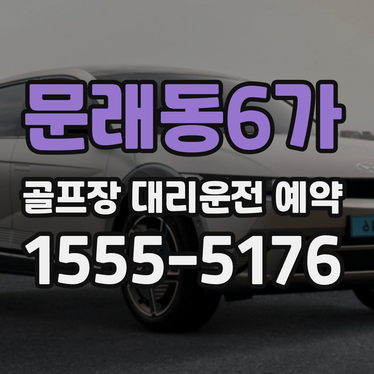 문래동6가 골프장 대리운전 예약