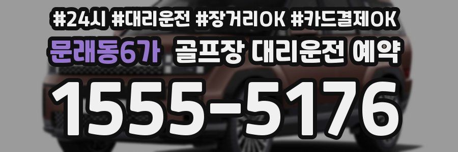 문래동6가 골프장 대리운전 예약