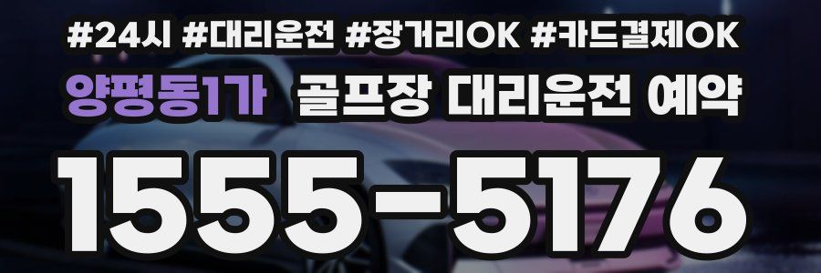 양평동1가 골프장 대리운전 예약