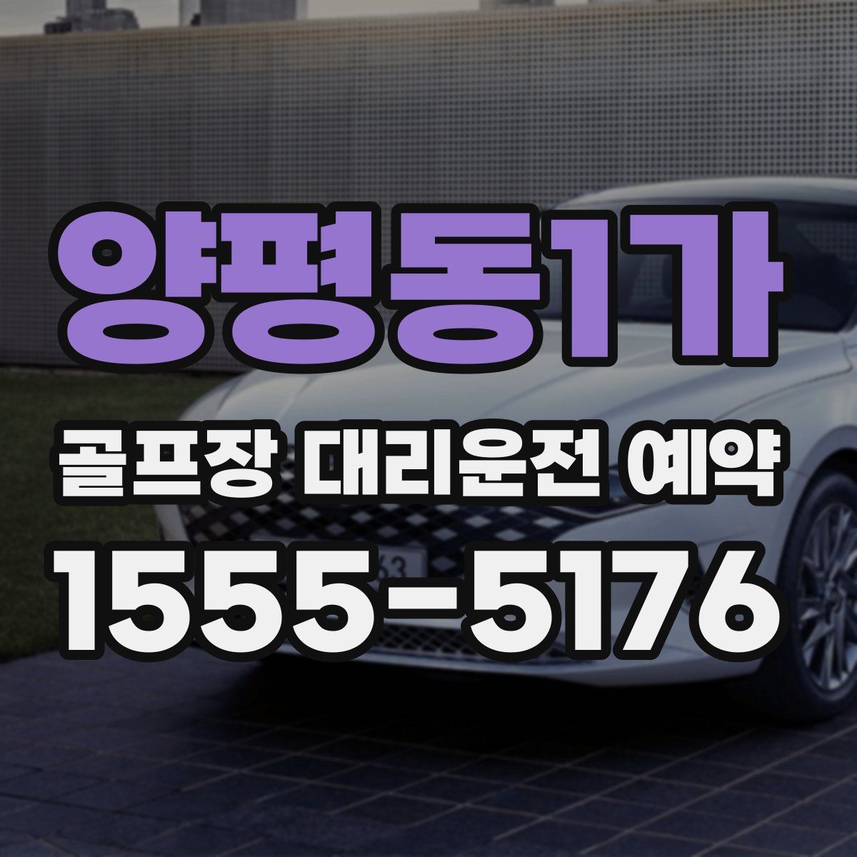 양평동1가 골프장 대리운전 예약
