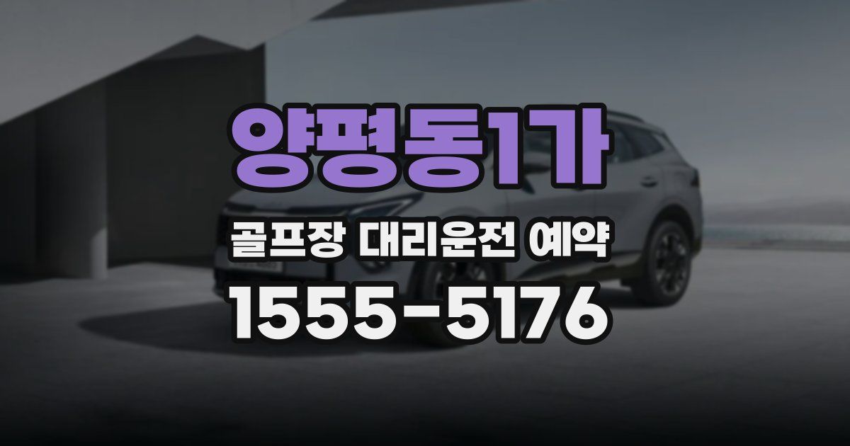 양평동1가 골프장 대리운전 예약