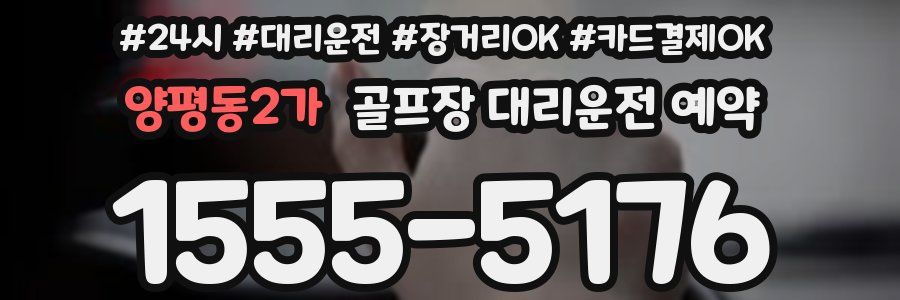 양평동2가 골프장 대리운전 예약