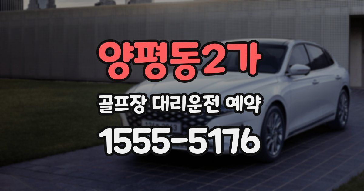양평동2가 골프장 대리운전 예약