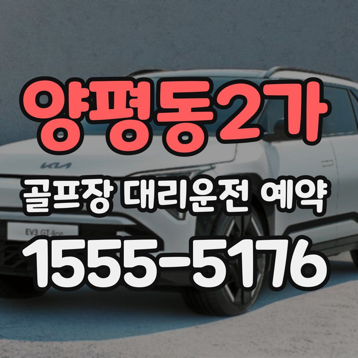 양평동2가 골프장 대리운전 예약