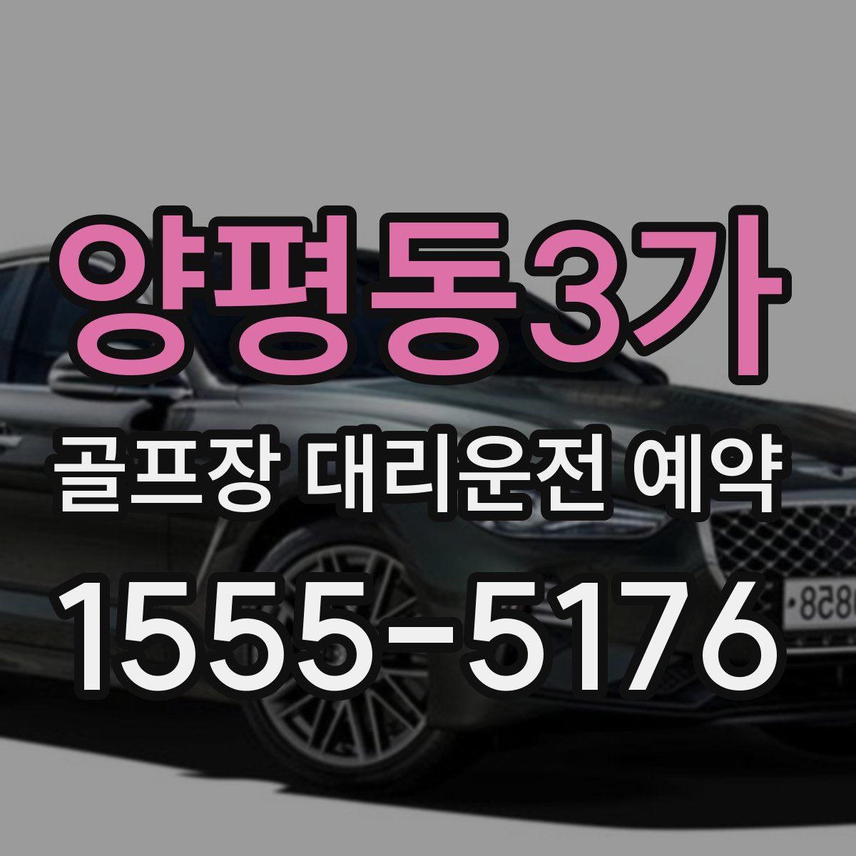 양평동3가 골프장 대리운전 예약