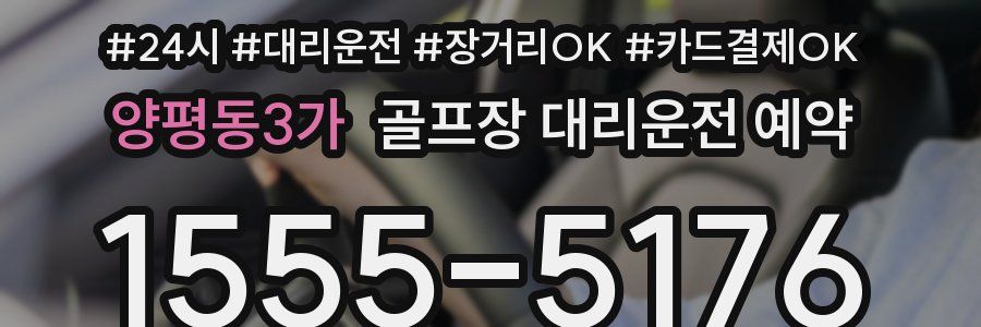 양평동3가 골프장 대리운전 예약