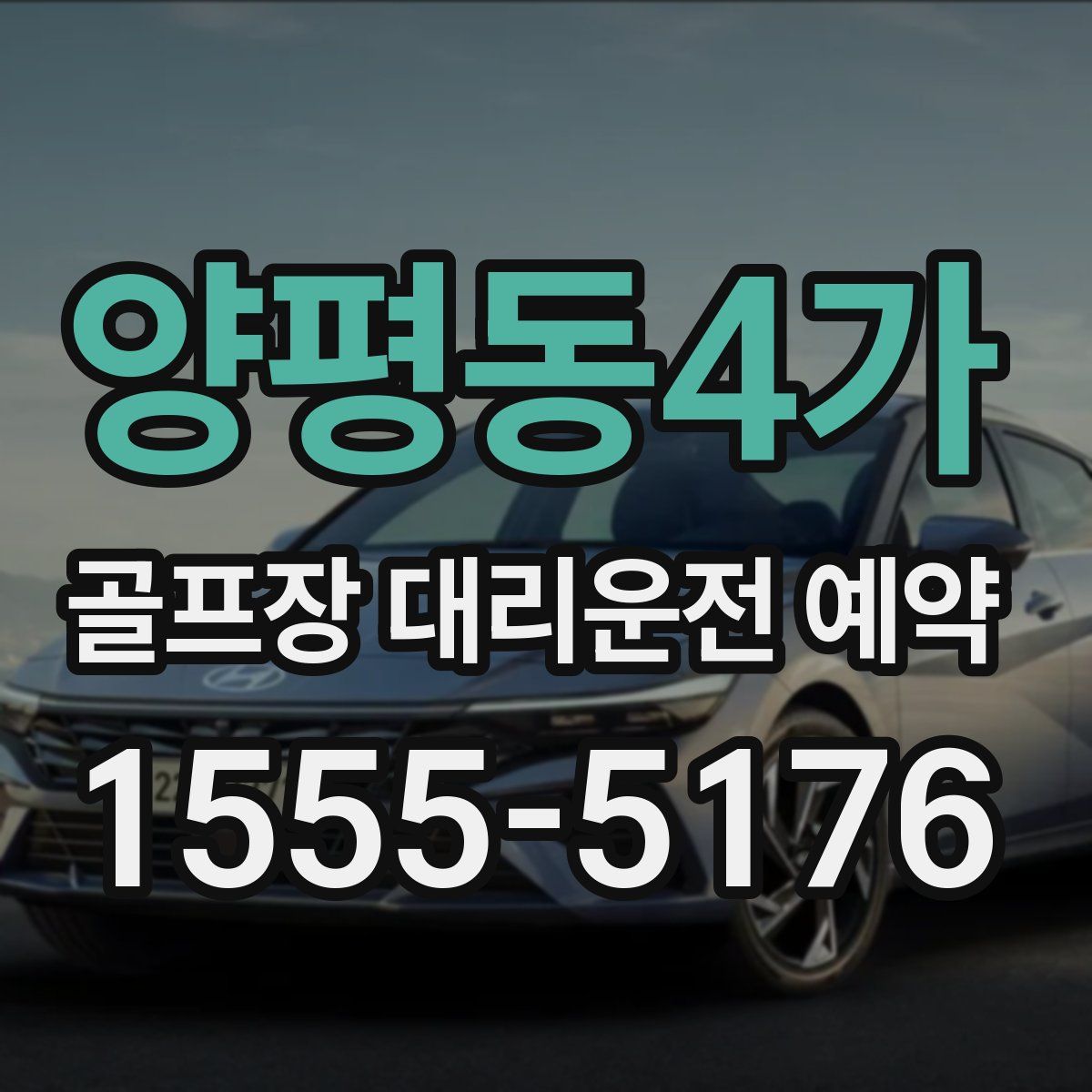 양평동4가 골프장 대리운전 예약