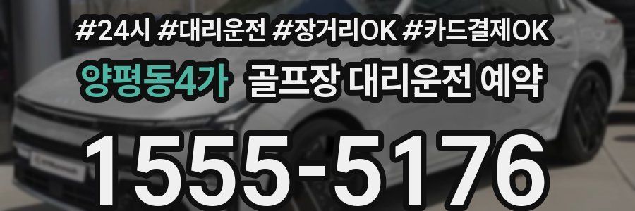 양평동4가 골프장 대리운전 예약