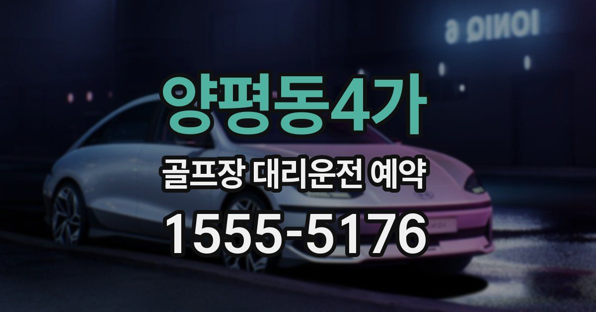 양평동4가 골프장 대리운전 예약