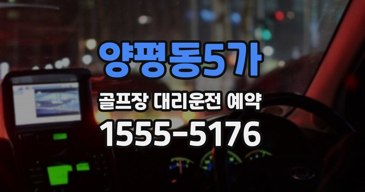 양평동5가 골프장 대리운전 예약