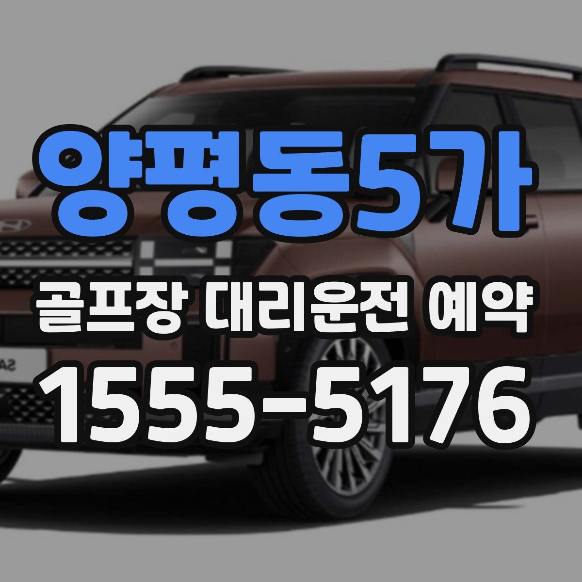 양평동5가 골프장 대리운전 예약