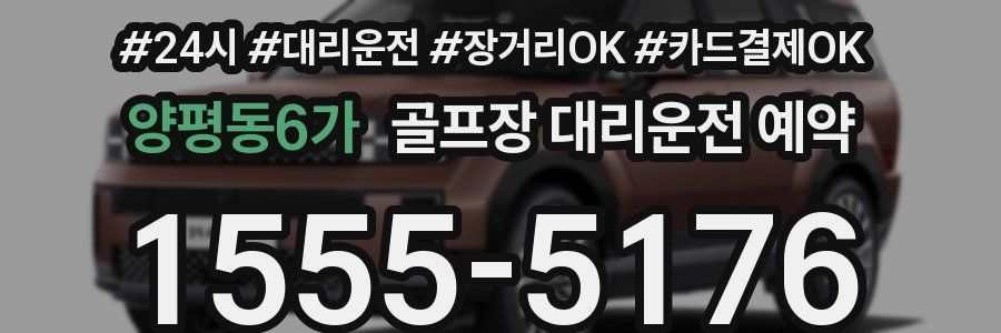 양평동6가 골프장 대리운전 예약
