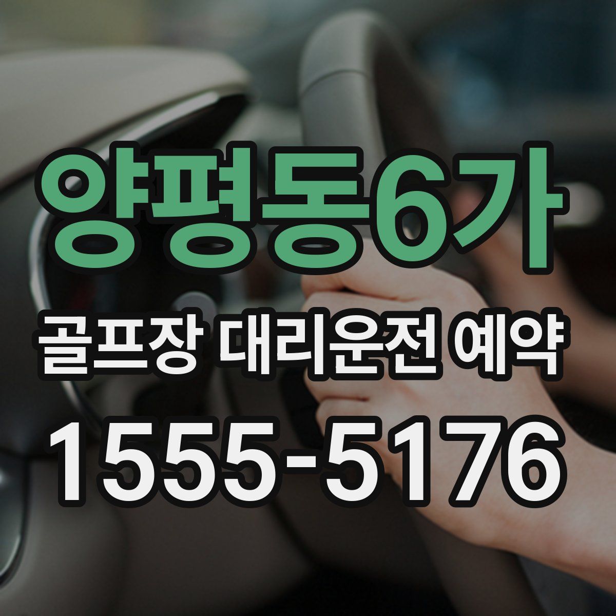양평동6가 골프장 대리운전 예약