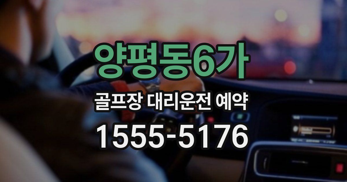양평동6가 골프장 대리운전 예약