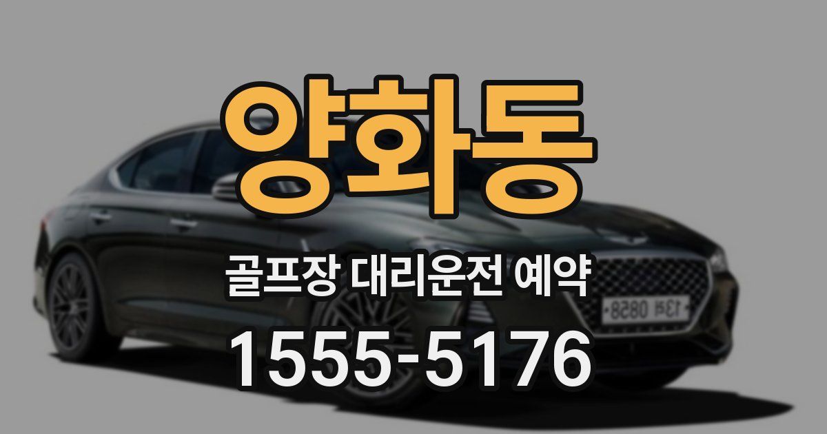 양화동 골프장 대리운전 예약