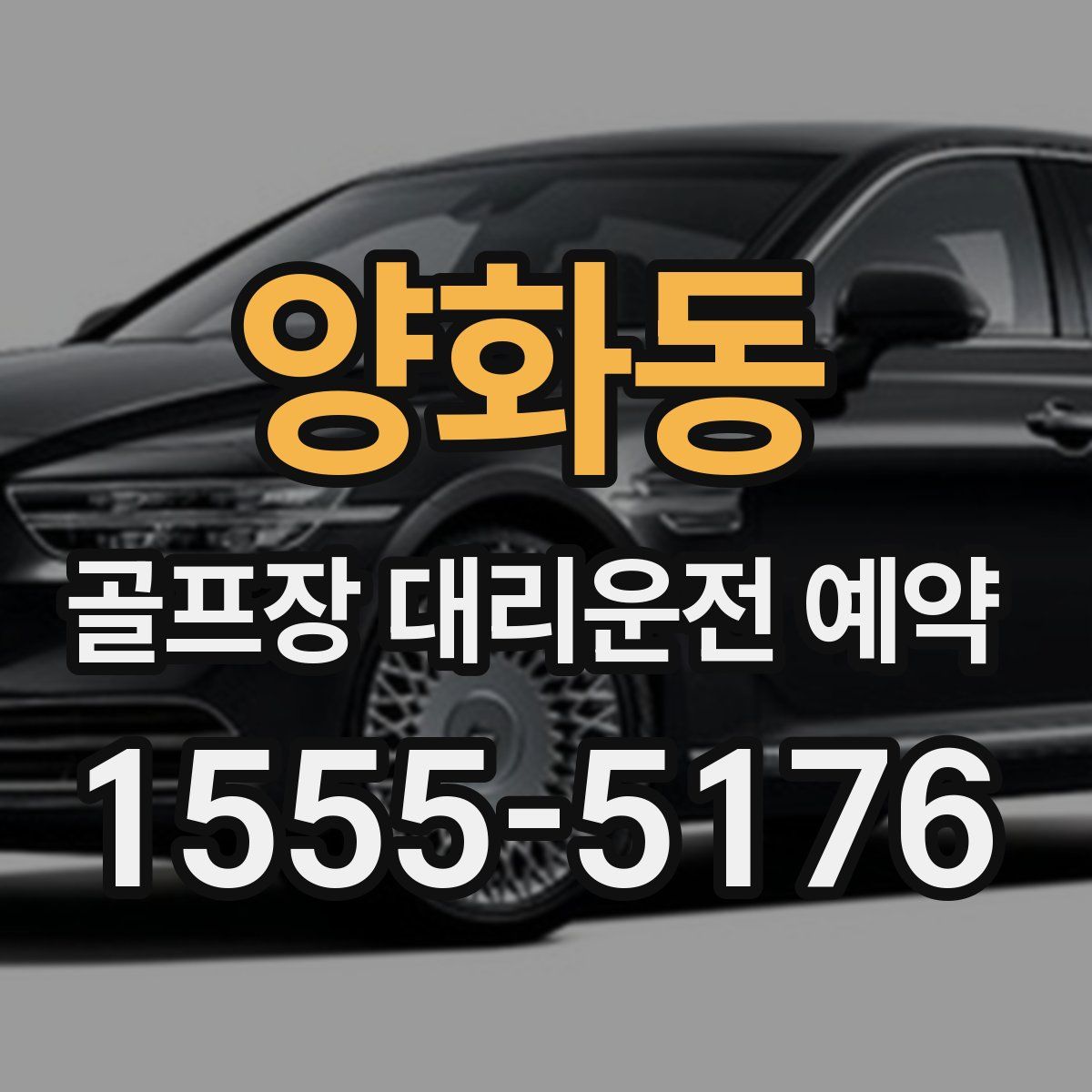 양화동 골프장 대리운전 예약