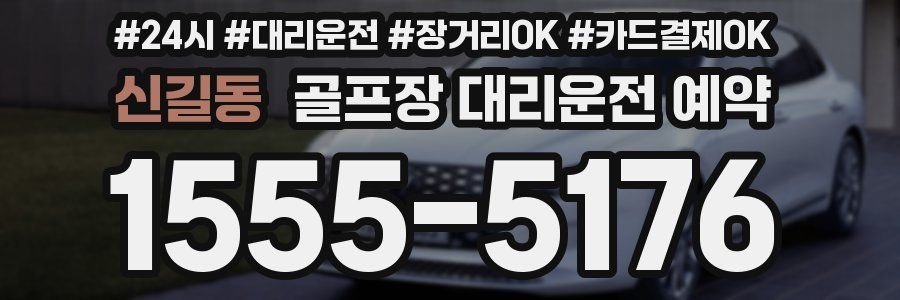 신길동 골프장 대리운전 예약