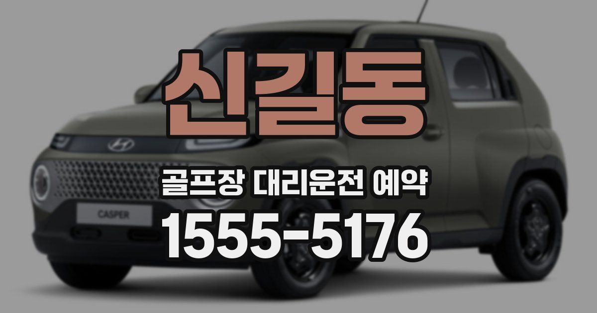신길동 골프장 대리운전 예약