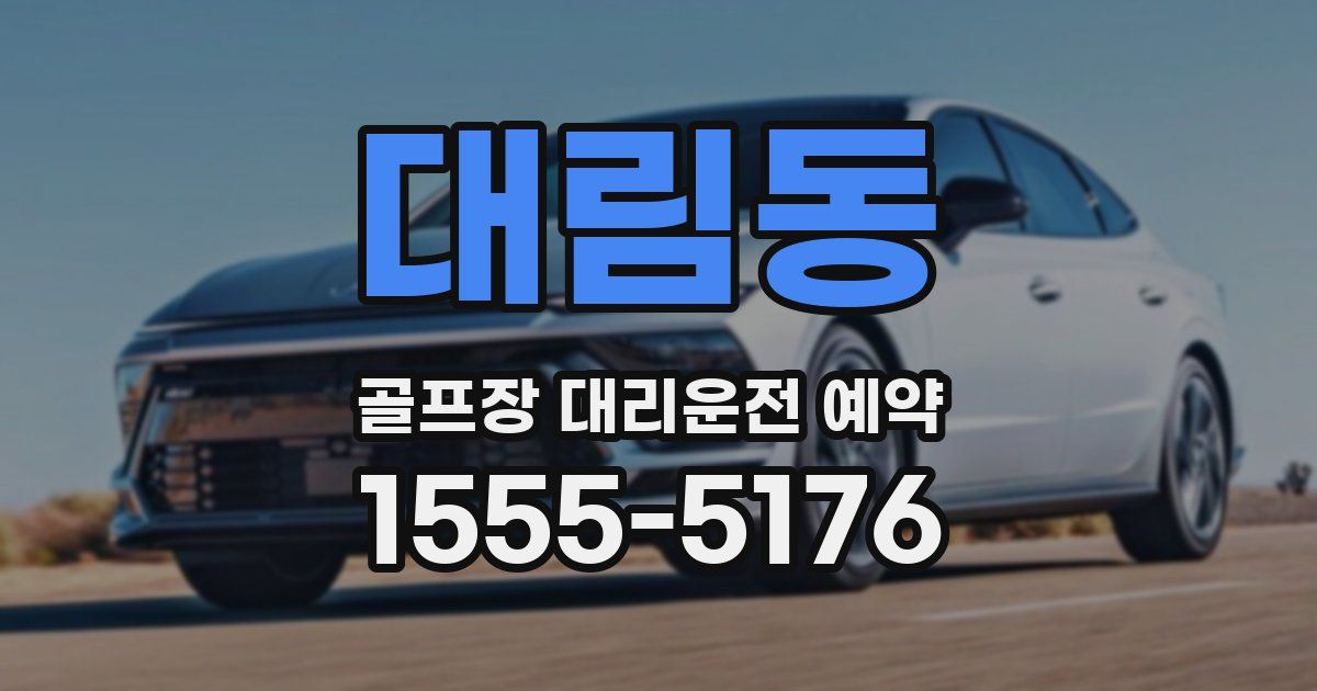 대림동 골프장 대리운전 예약
