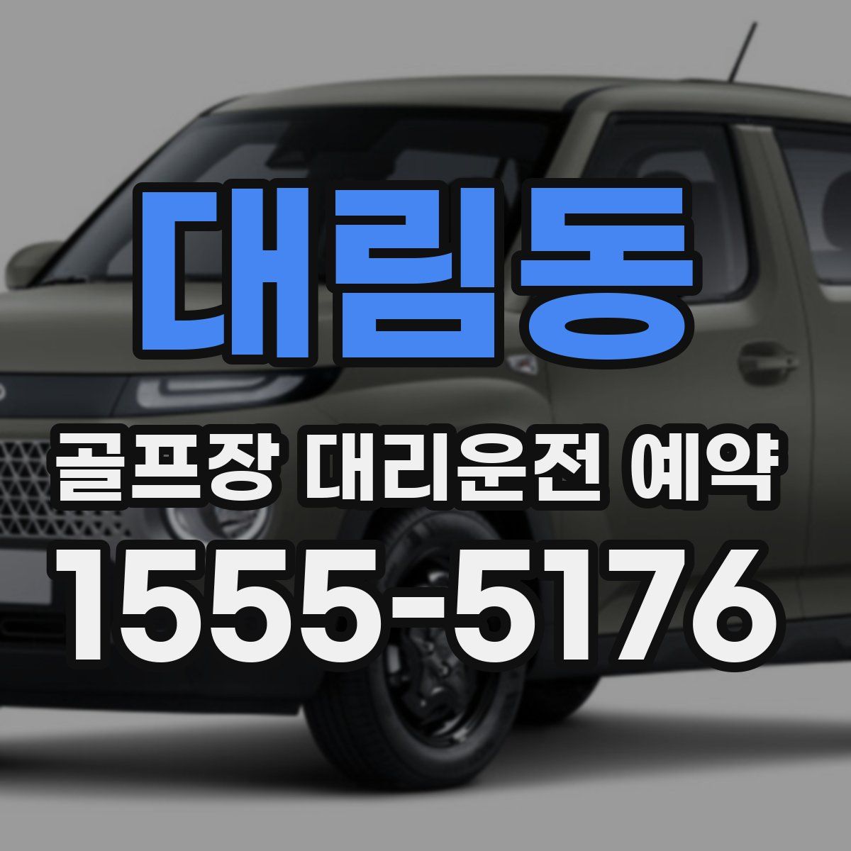 대림동 골프장 대리운전 예약