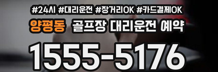 양평동 골프장 대리운전 예약