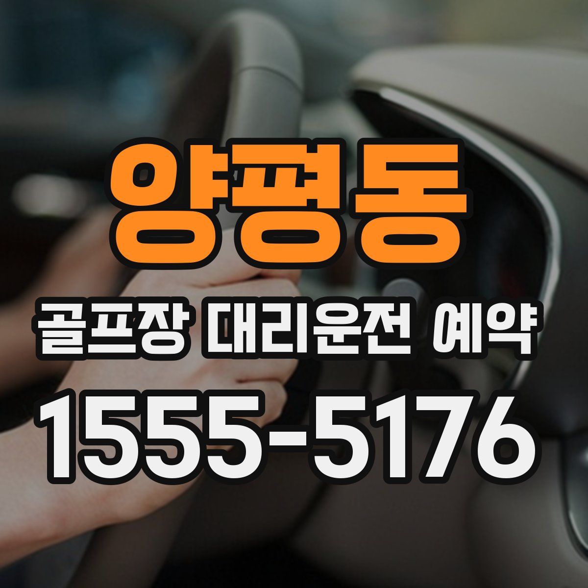 양평동 골프장 대리운전 예약