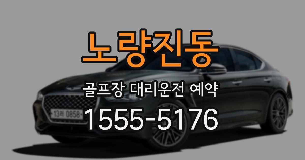 노량진동 골프장 대리운전 예약