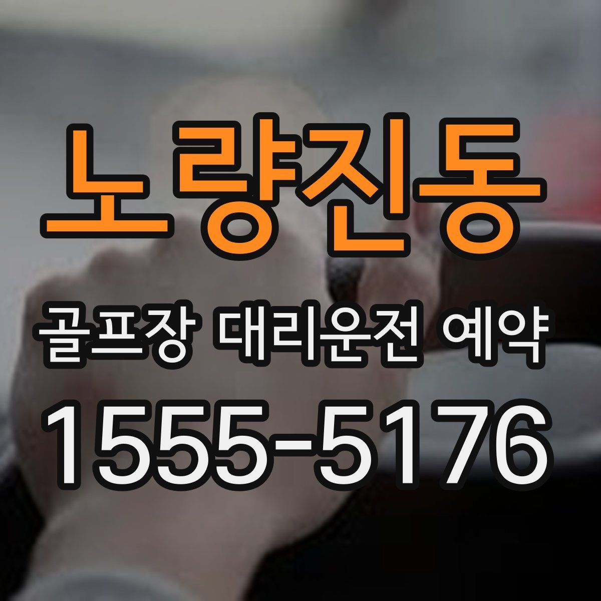 노량진동 골프장 대리운전 예약