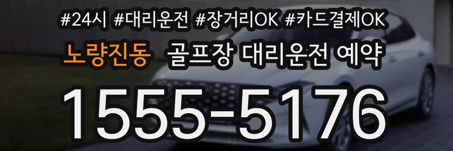 노량진동 골프장 대리운전 예약