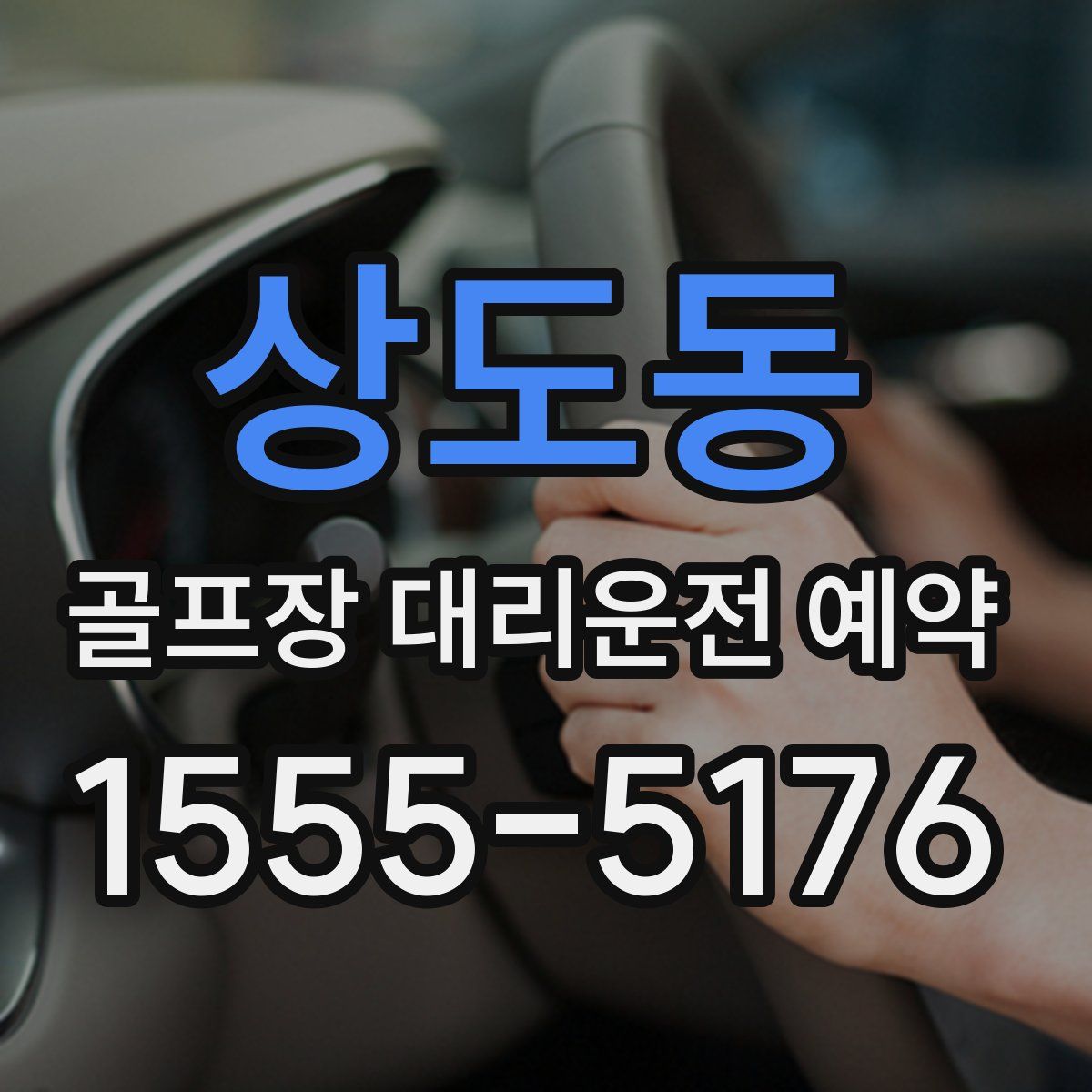 상도동 골프장 대리운전 예약