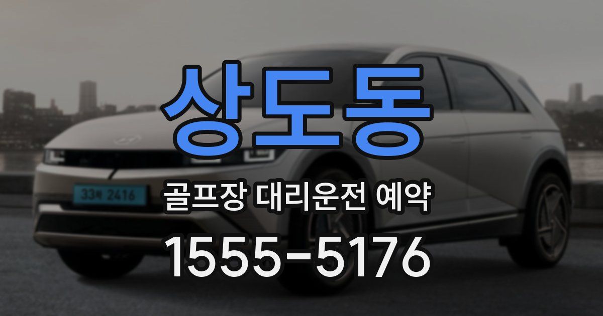 상도동 골프장 대리운전 예약