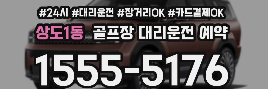 상도1동 골프장 대리운전 예약