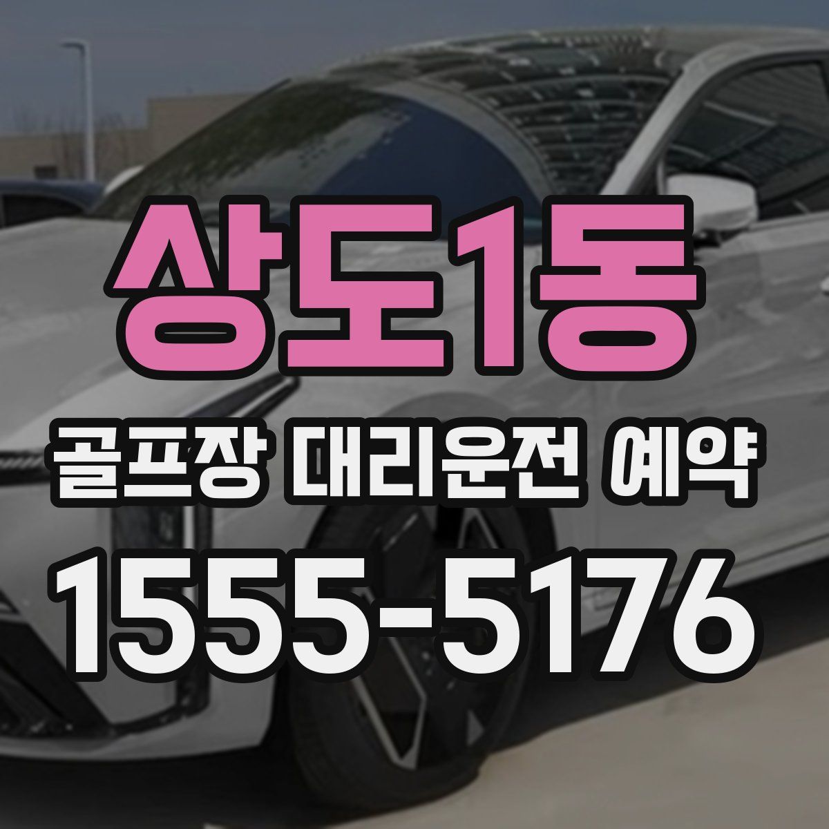 상도1동 골프장 대리운전 예약