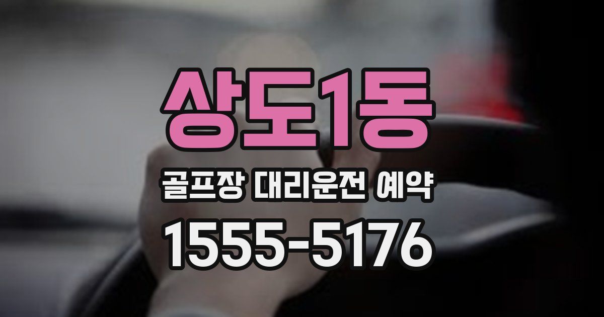 상도1동 골프장 대리운전 예약