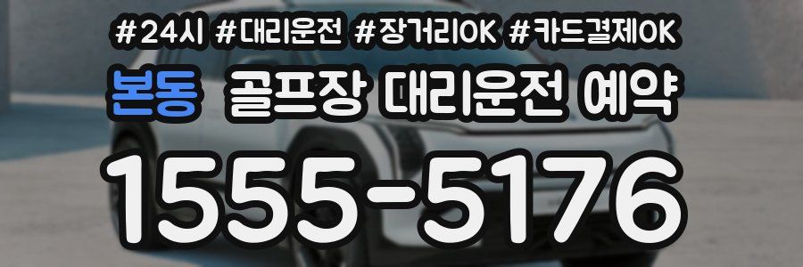 본동 골프장 대리운전 예약