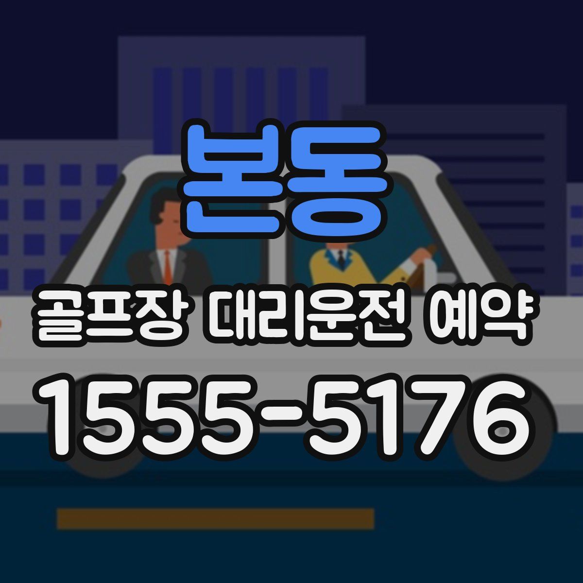본동 골프장 대리운전 예약