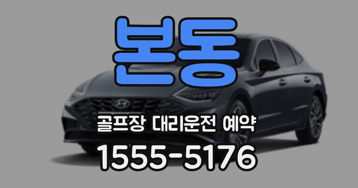 본동 골프장 대리운전 예약