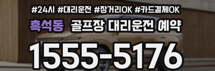 흑석동 골프장 대리운전 예약