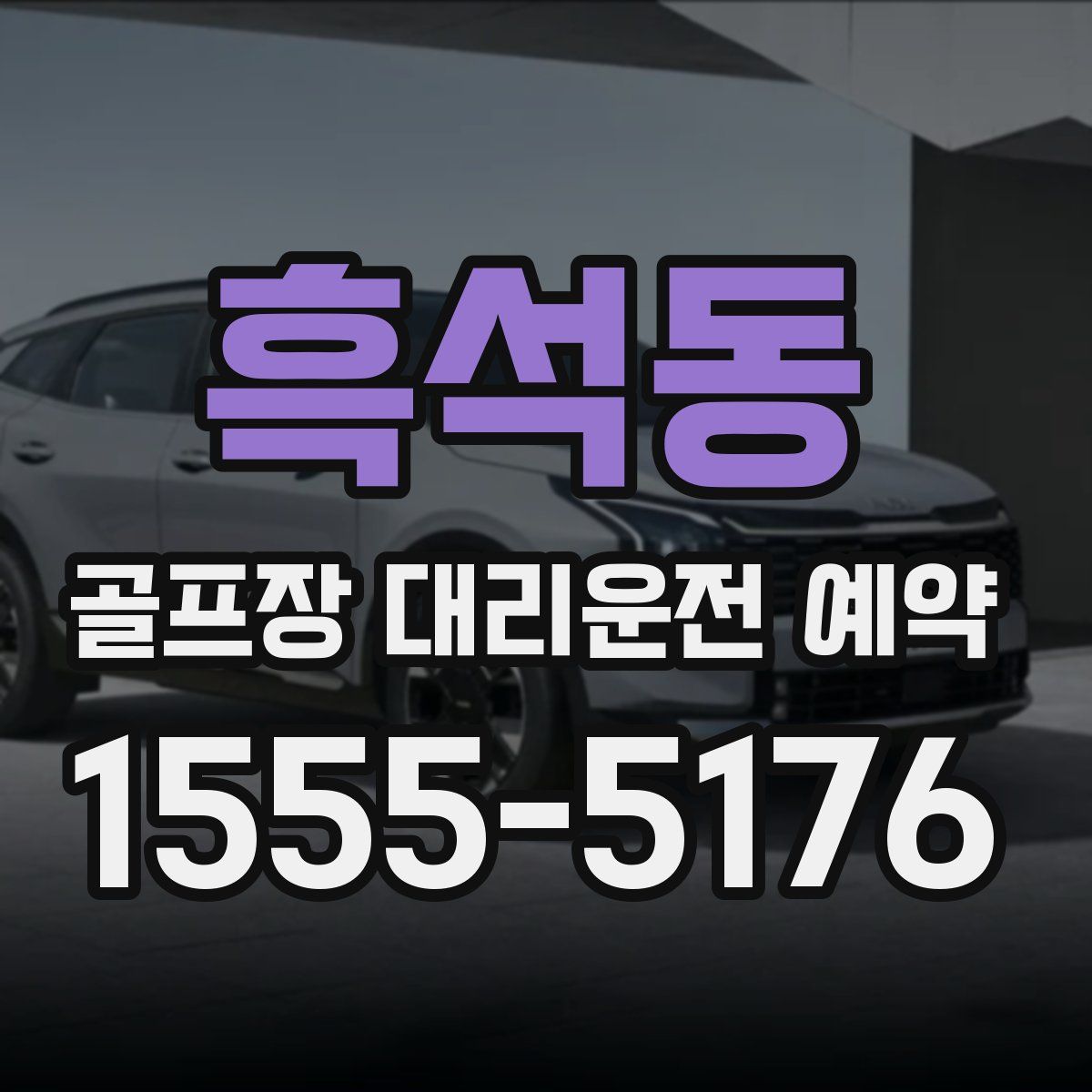 흑석동 골프장 대리운전 예약