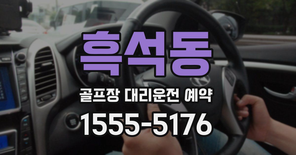 흑석동 골프장 대리운전 예약