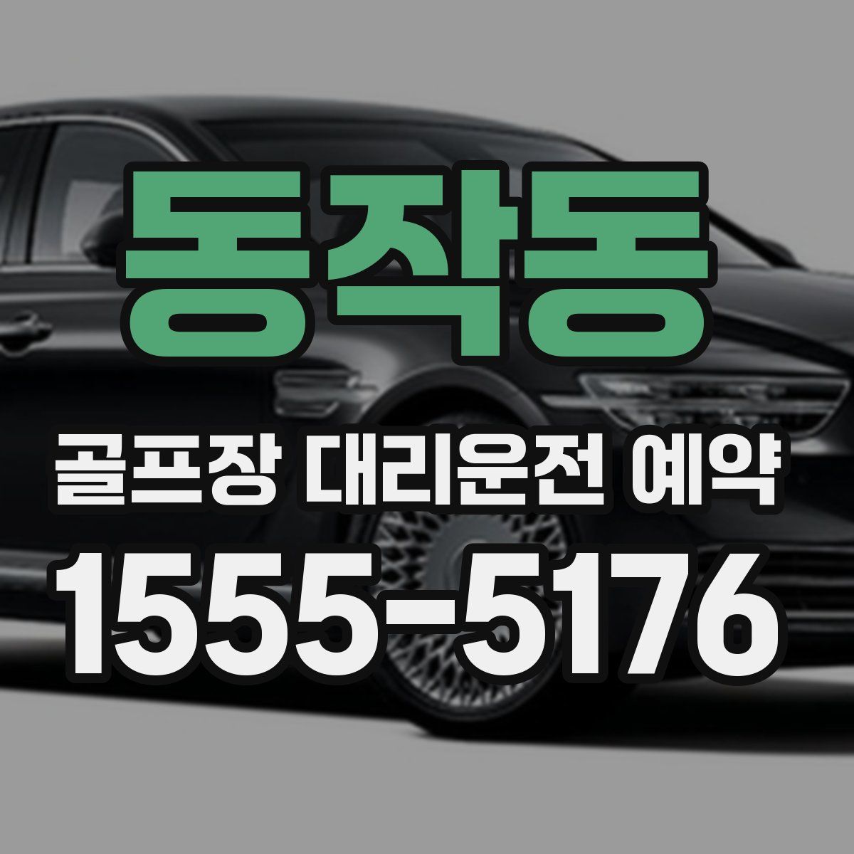 동작동 골프장 대리운전 예약