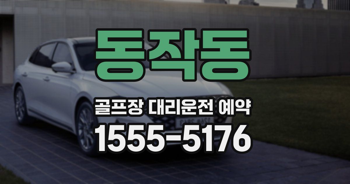 동작동 골프장 대리운전 예약