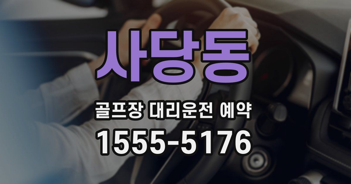 사당동 골프장 대리운전 예약