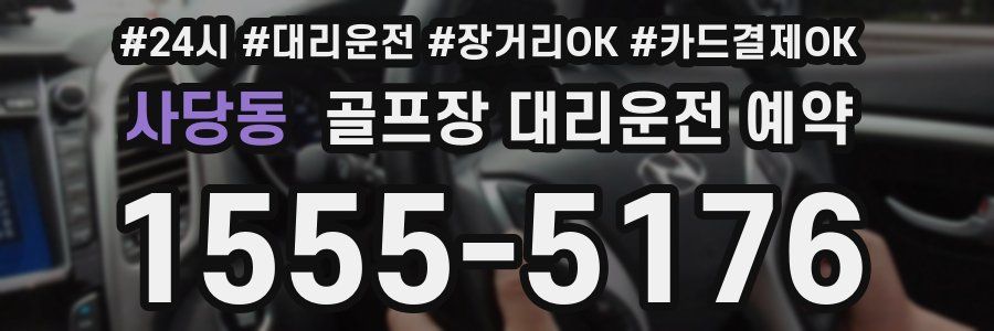 사당동 골프장 대리운전 예약