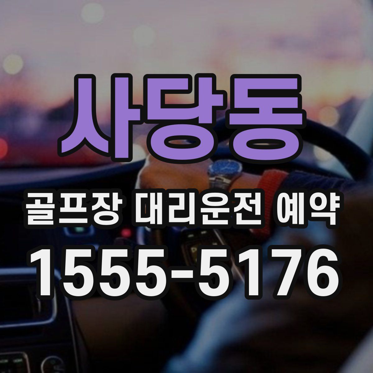 사당동 골프장 대리운전 예약