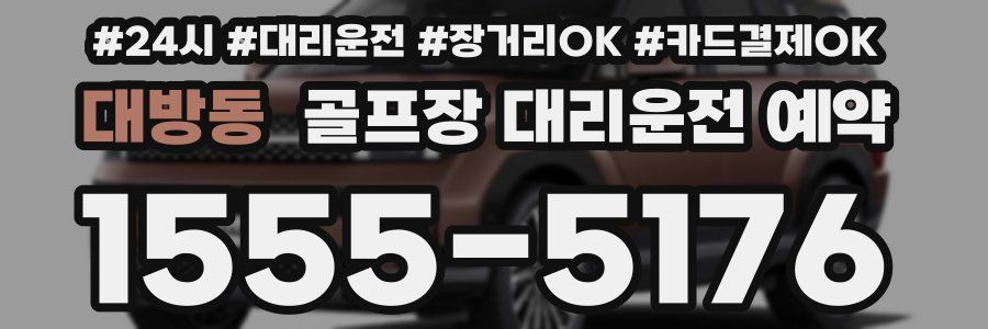 대방동 골프장 대리운전 예약