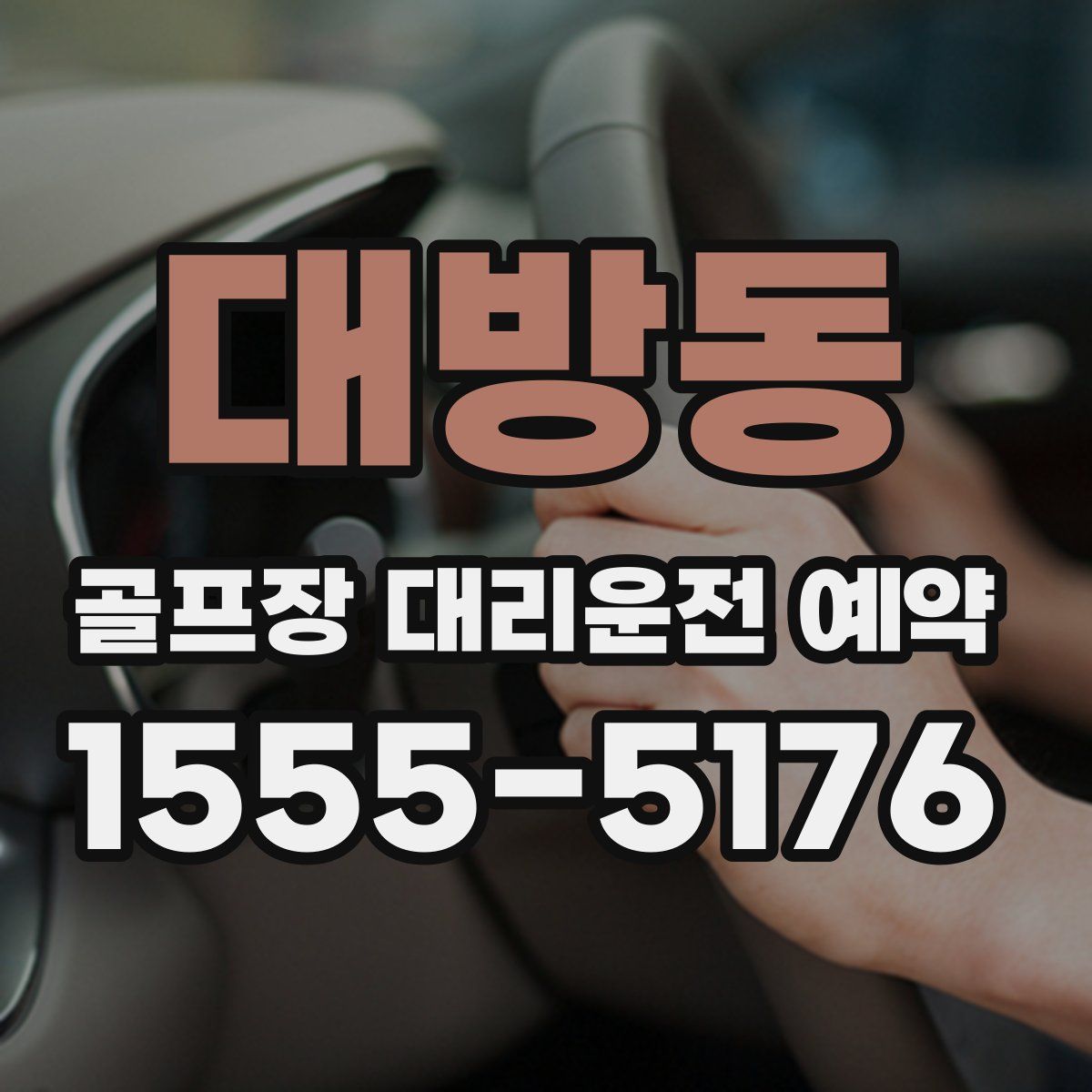 대방동 골프장 대리운전 예약