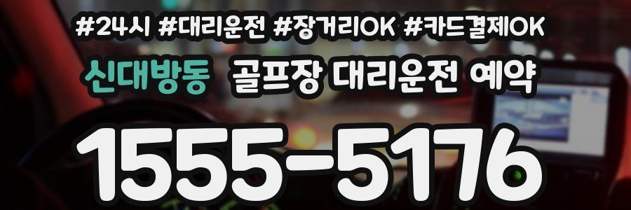 신대방동 골프장 대리운전 예약