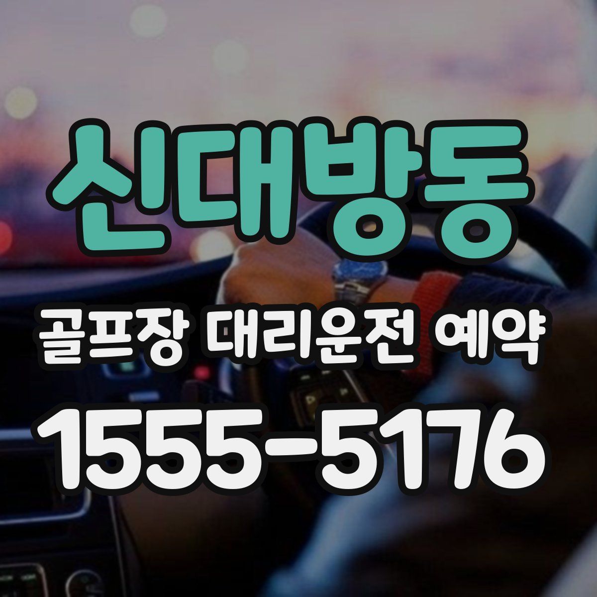신대방동 골프장 대리운전 예약