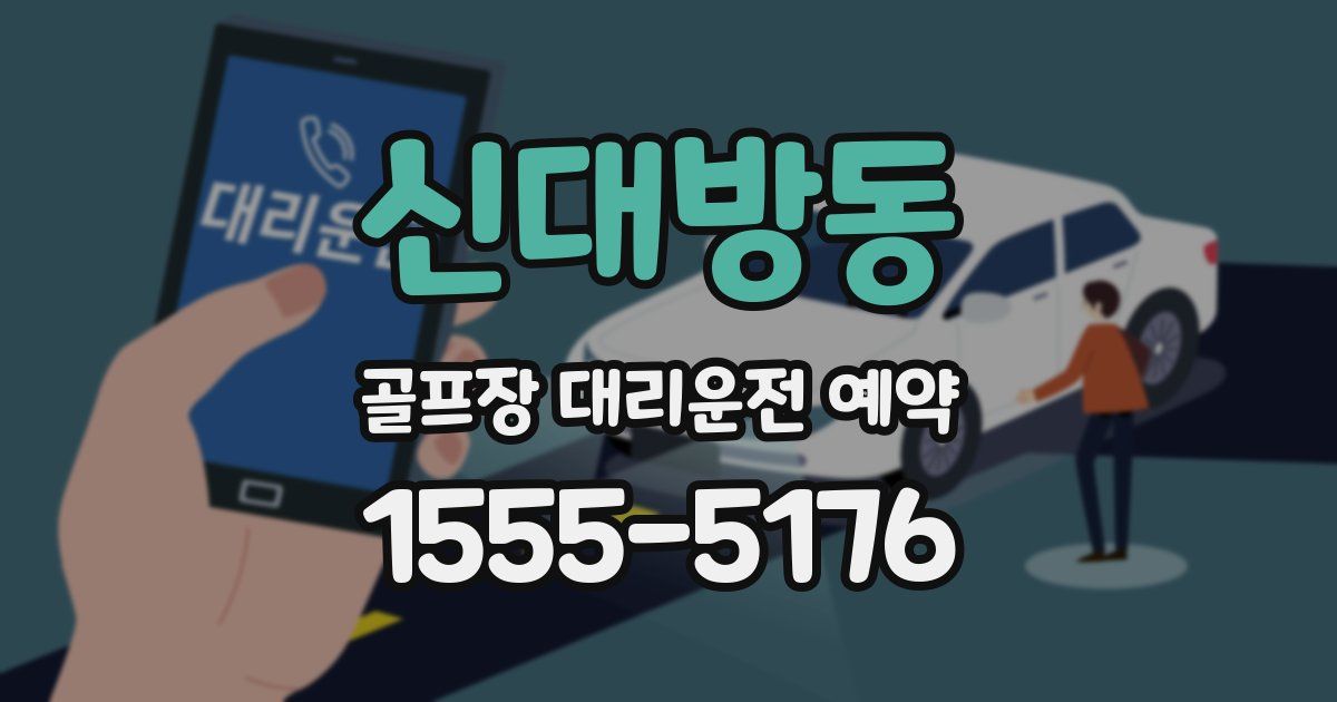 신대방동 골프장 대리운전 예약